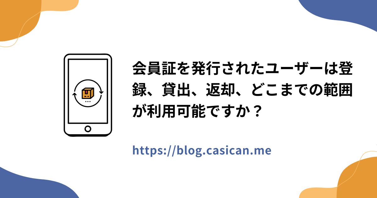 会員証を発行されたユーザーは登録、貸出、返却、どこまでの範囲が利用可能ですか？