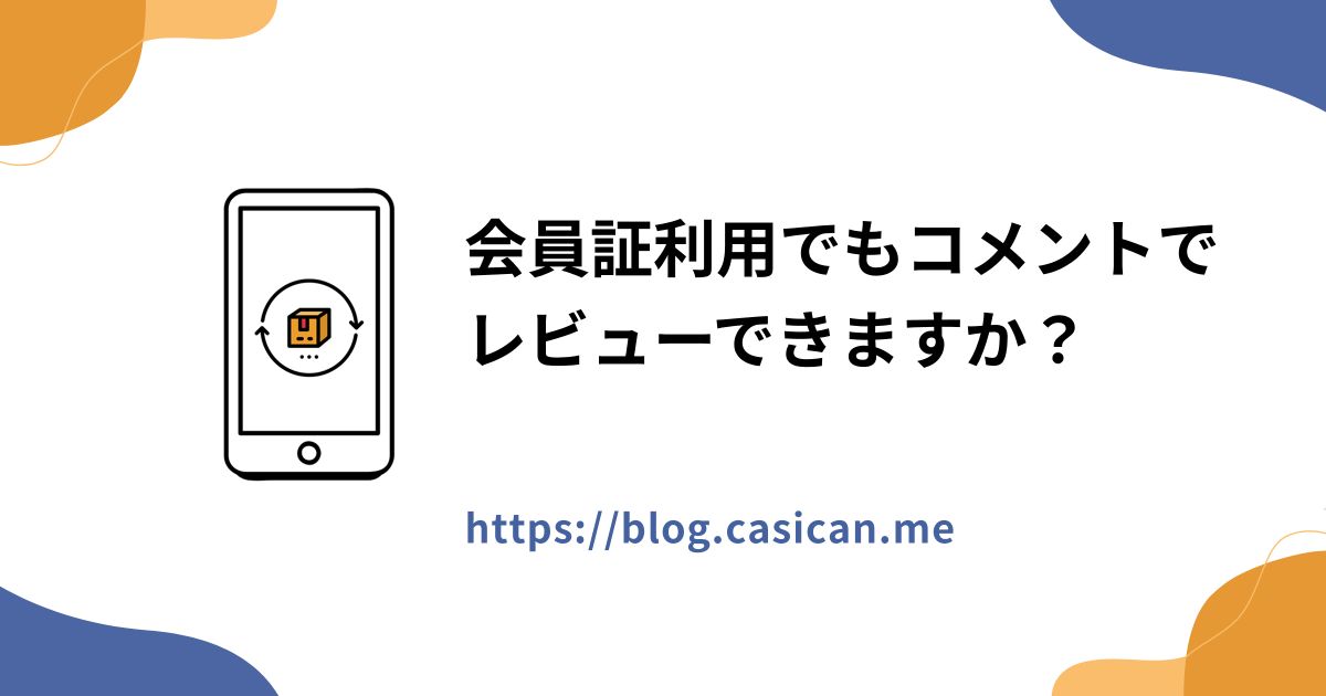 会員証利用でもコメントでレビューできますか？