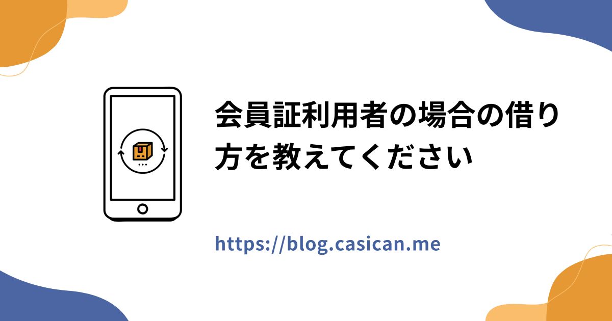 会員証利用者の場合の借り方を教えてください