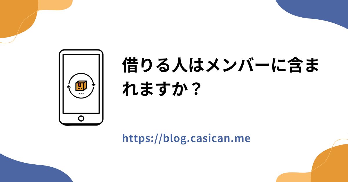 借りる人はメンバーに含まれますか？