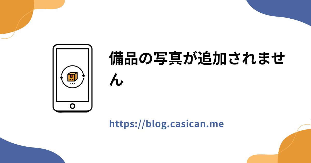 備品の写真が追加されません