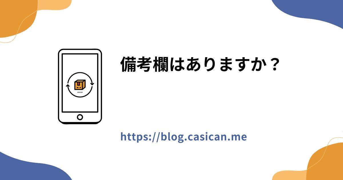 備考欄はありますか？