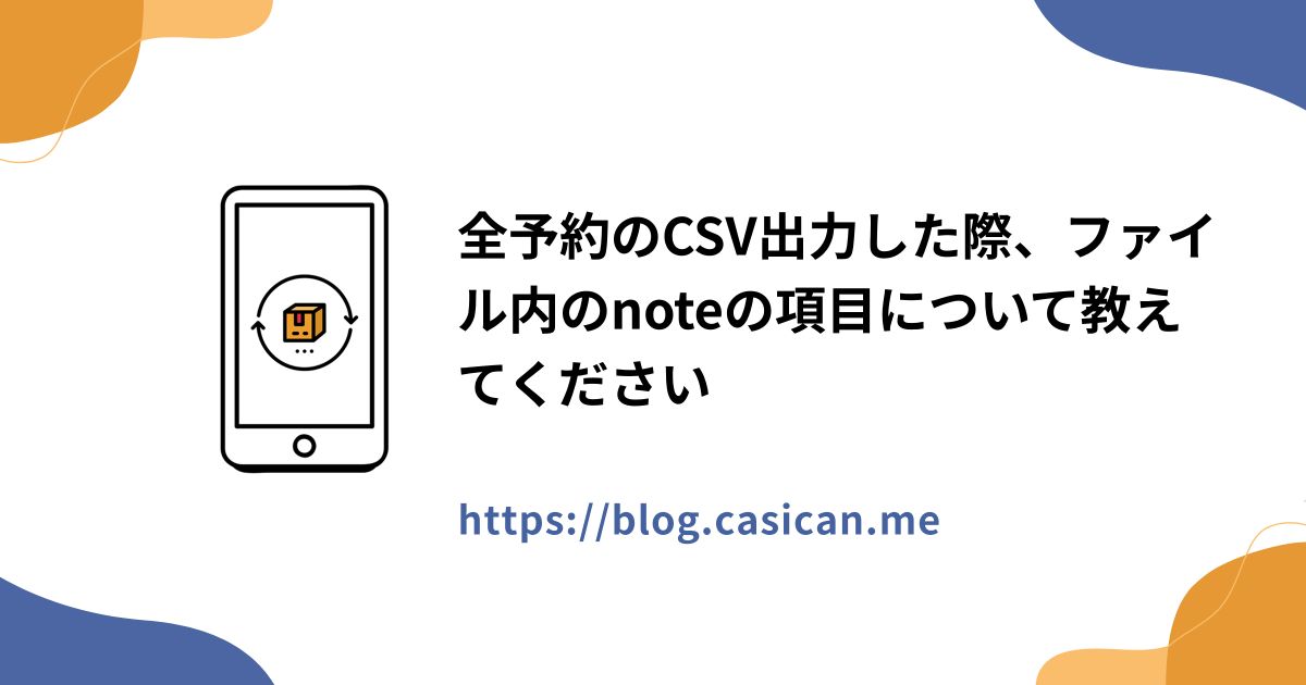 全予約のCSV出力した際、ファイル内のnoteの項目について教えてください