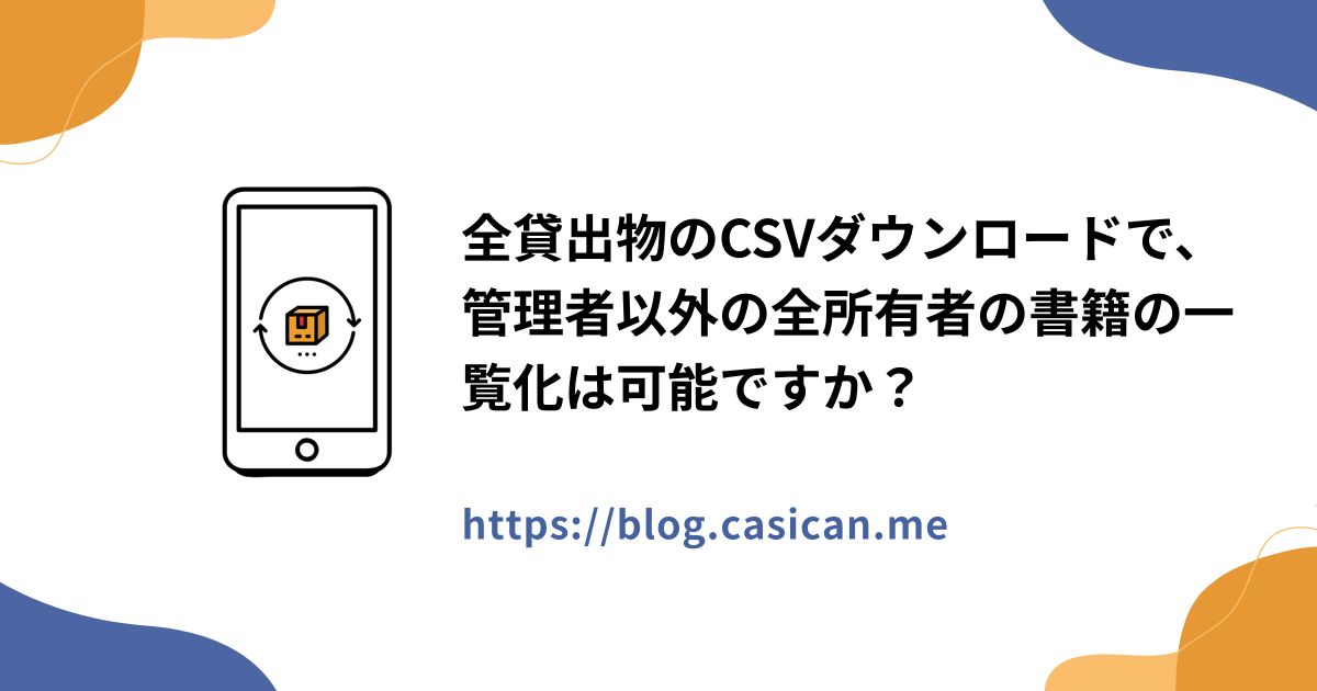 全貸出物のCSVダウンロードで、管理者以外の全所有者の書籍の一覧化は可能ですか？
