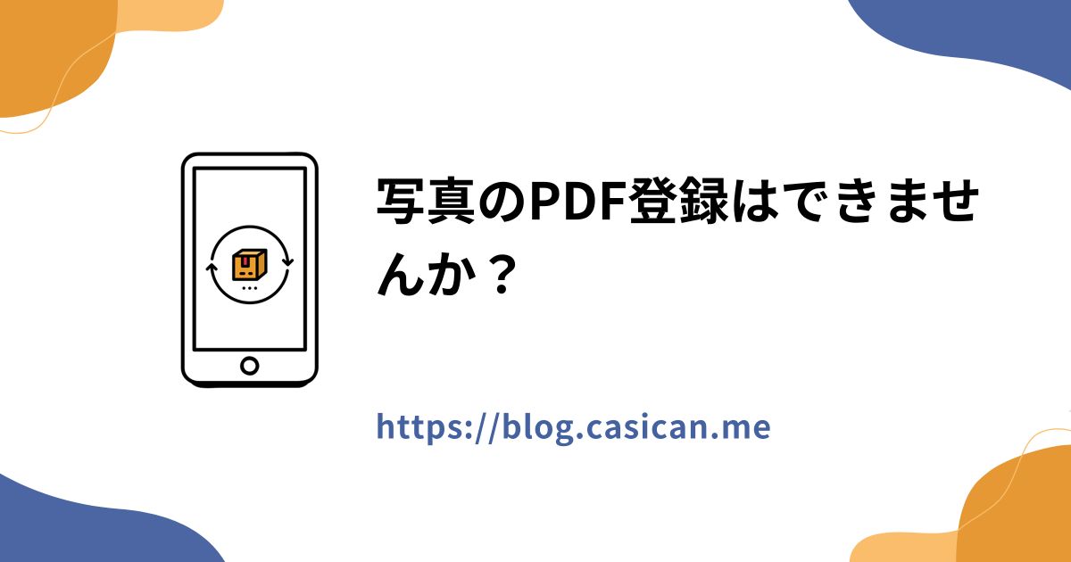写真のPDF登録はできませんか？