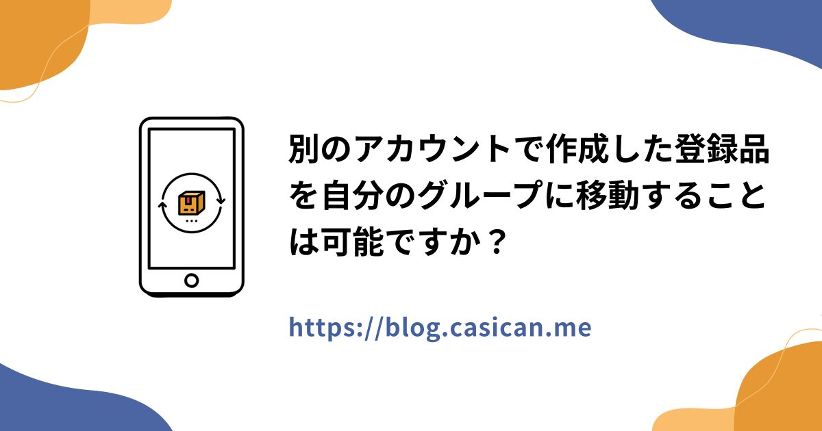 別のアカウントで作成した登録品を自分のグループに移動することは可能ですか？