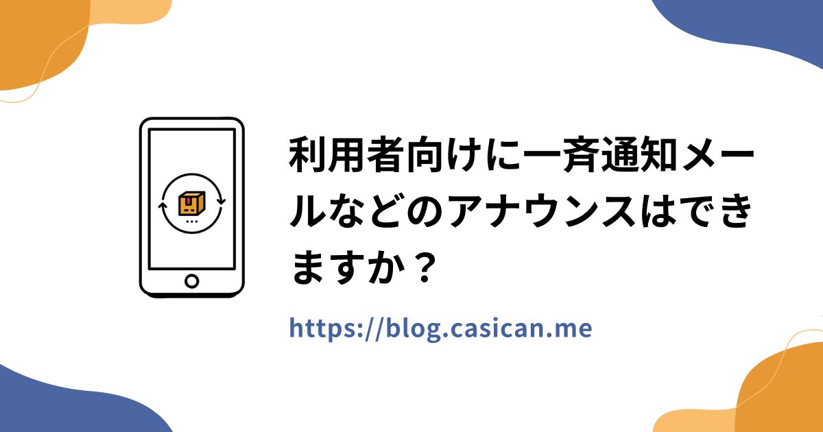 利用者向けに一斉通知メールなどのアナウンスはできますか？