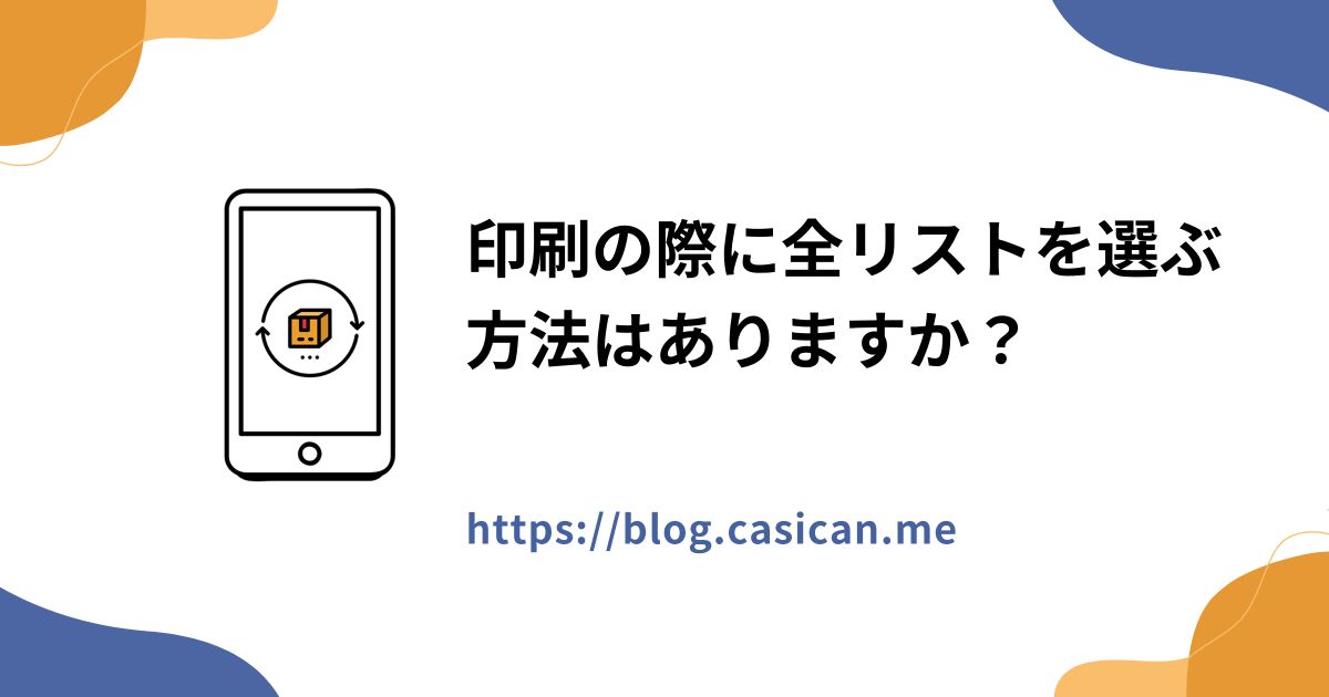 印刷の際に全リストを選ぶ方法はありますか？