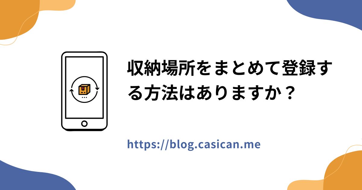 収納場所をまとめて登録する方法はありますか？