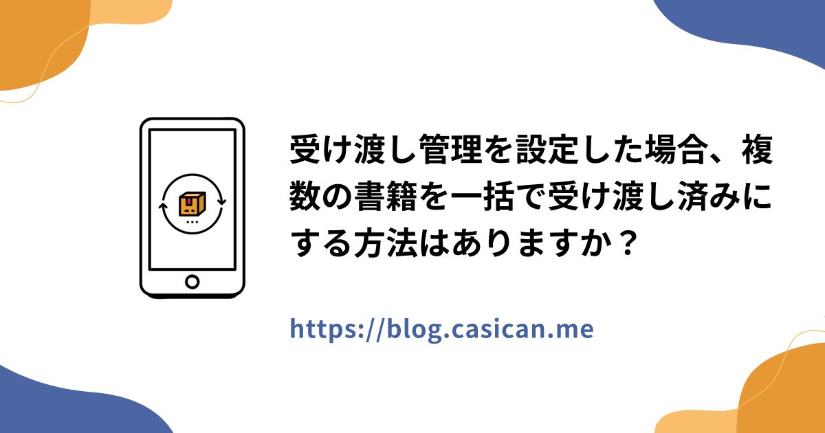 受け渡し管理を設定した場合、複数の書籍を一括で受け渡し済みにする方法はありますか？