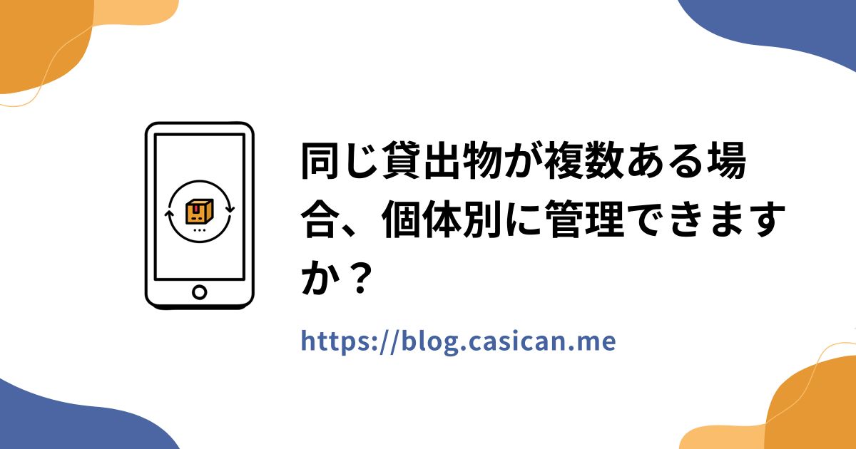 同じ貸出物が複数ある場合、個体別に管理できますか？