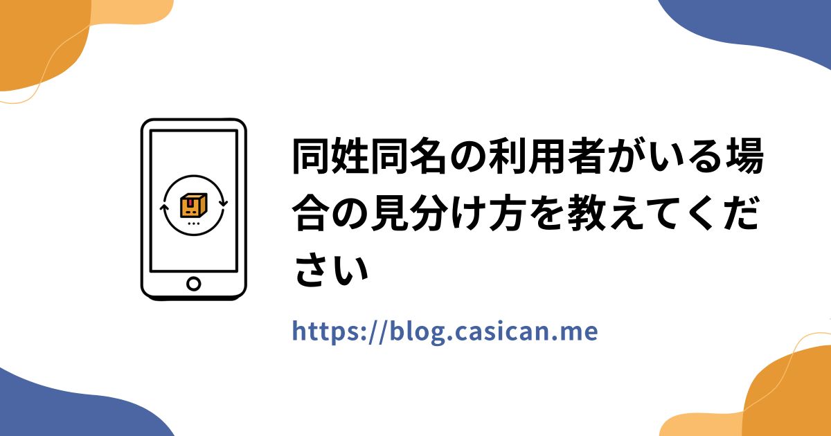 同姓同名の利用者がいる場合の見分け方を教えてください