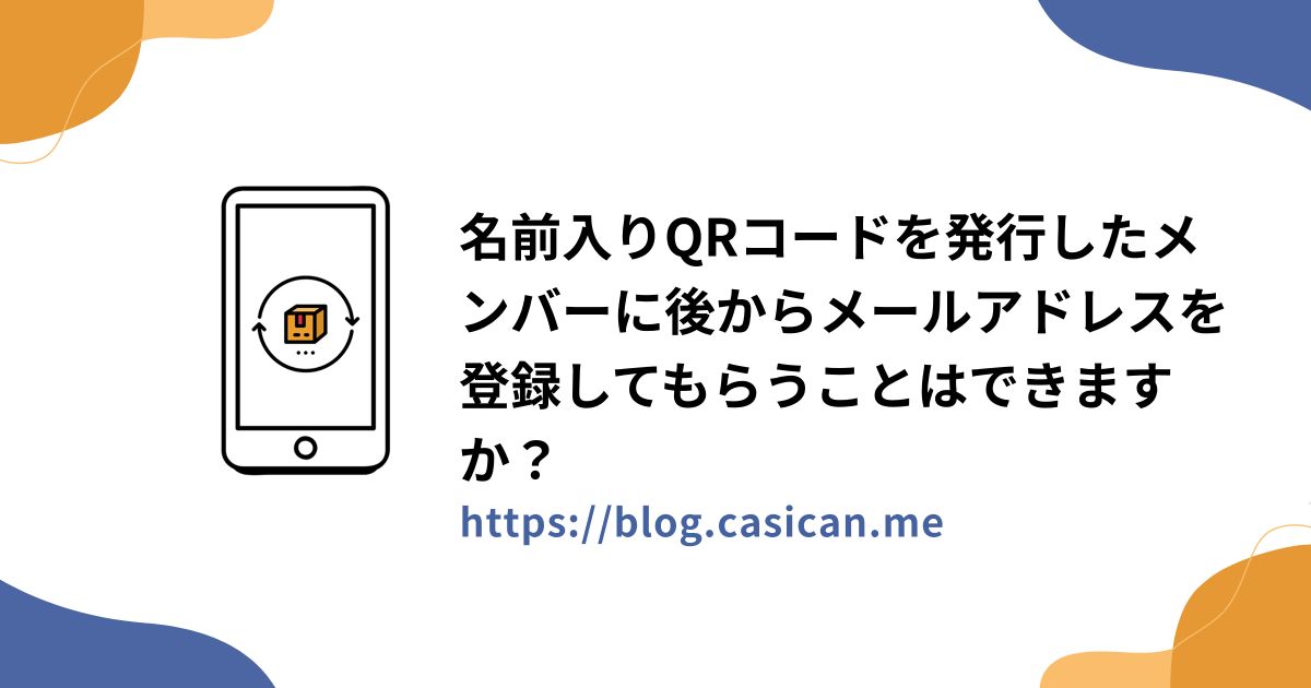 名前入りQRコードを発行したメンバーに後からメールアドレスを登録してもらうことはできますか？