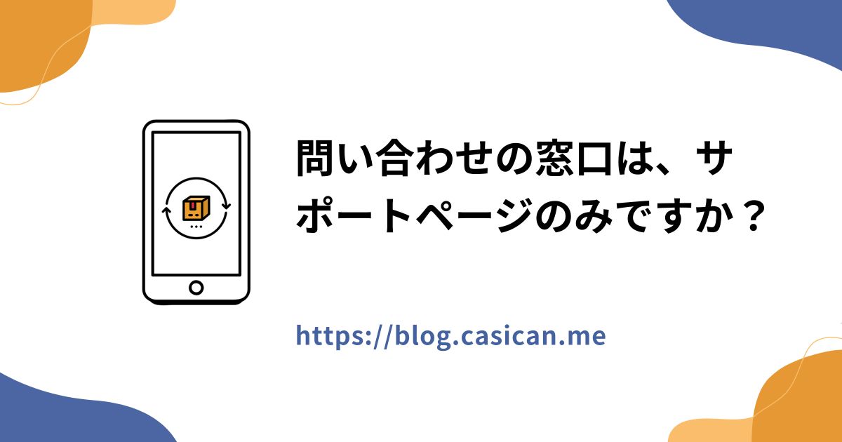 問い合わせの窓口は、サポートページのみですか？