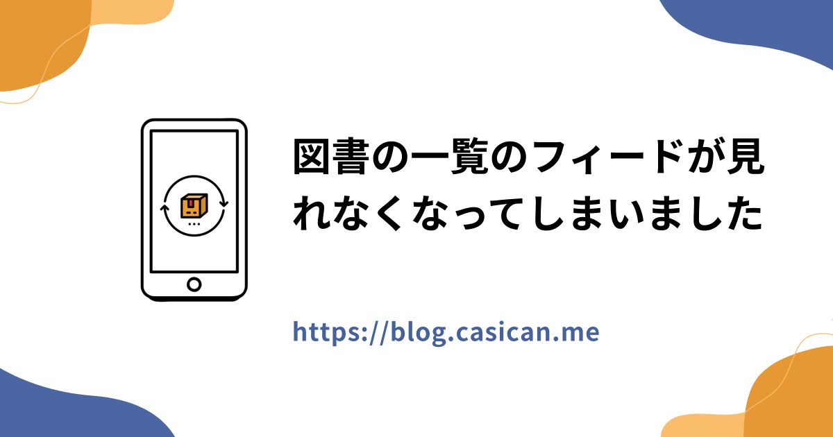 図書の一覧のフィードが見れなくなってしまいました