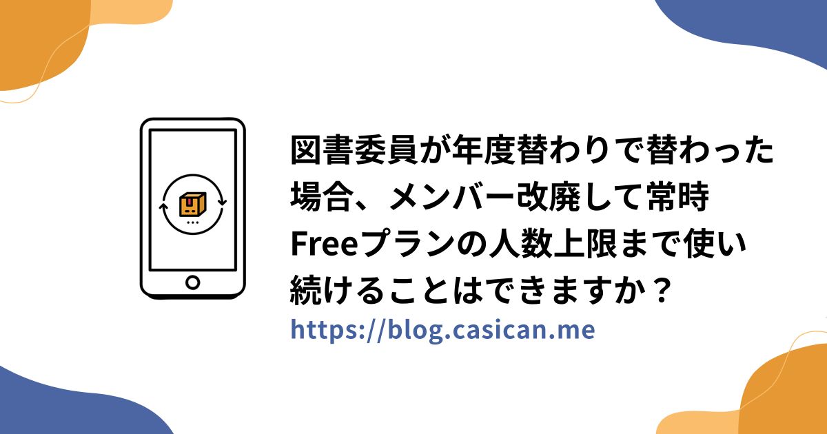 図書委員が年度替わりで替わった場合、メンバー改廃して常時Freeプランの人数上限まで使い続けることはできますか？