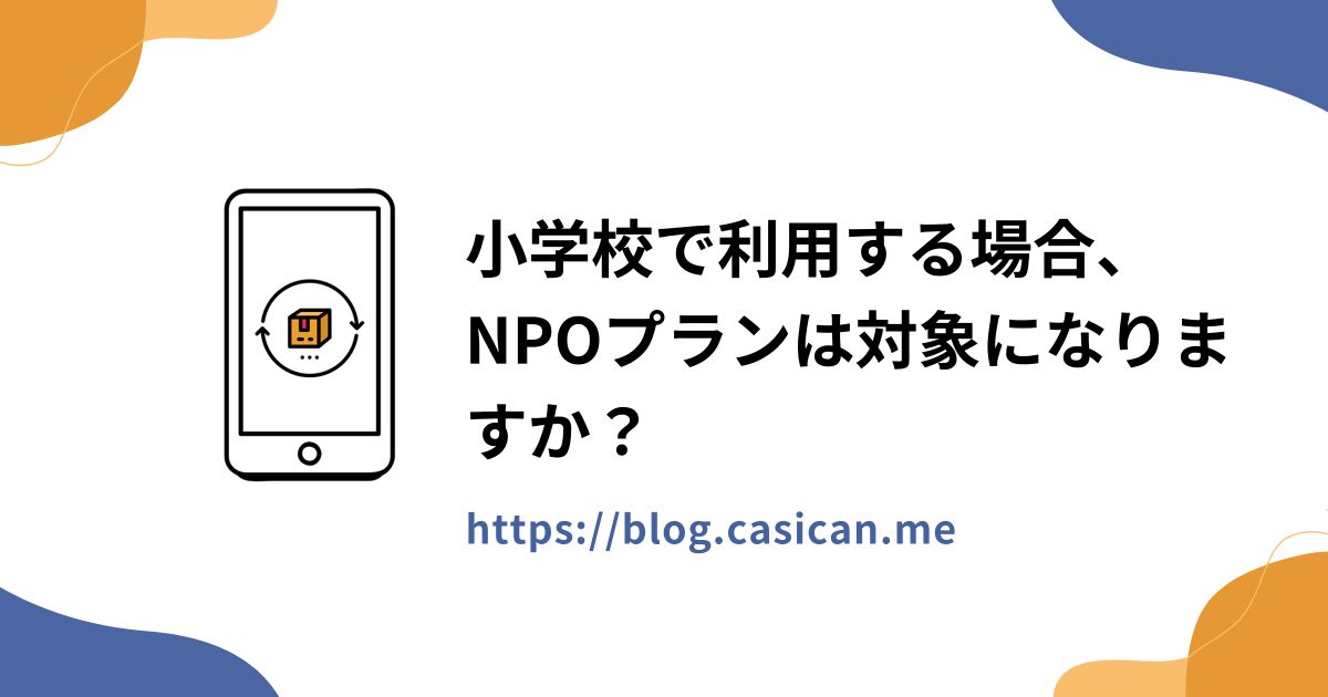 小学校で利用する場合、NPOプランは対象になりますか？