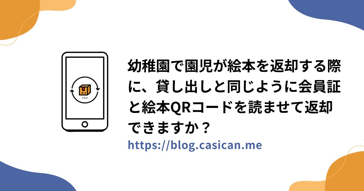 幼稚園で園児が絵本を返却する際に、貸し出しと同じように会員証と絵本QRコードを読ませて返却できますか？