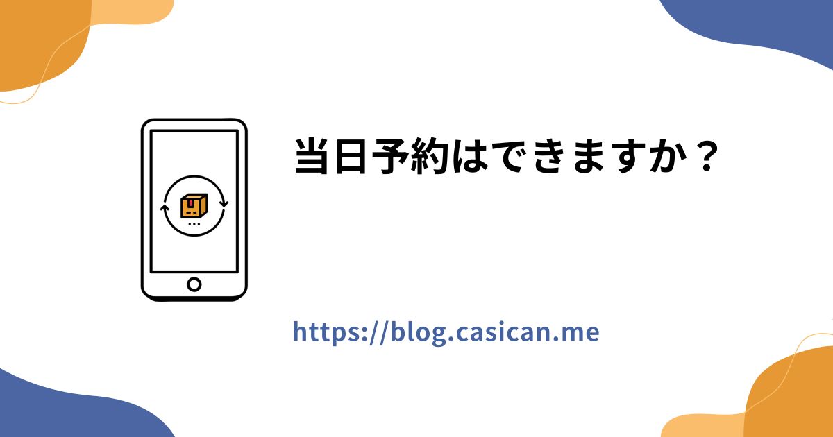 当日予約はできますか？