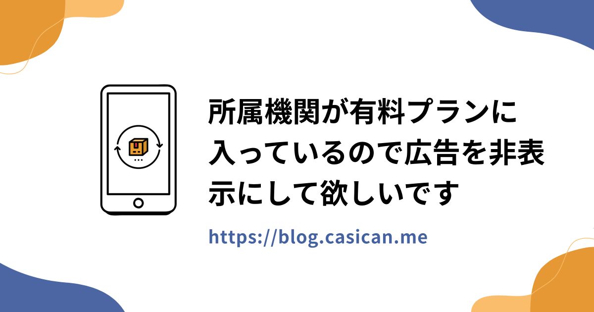 所属機関が有料プランに入っているので広告を非表示にして欲しいです