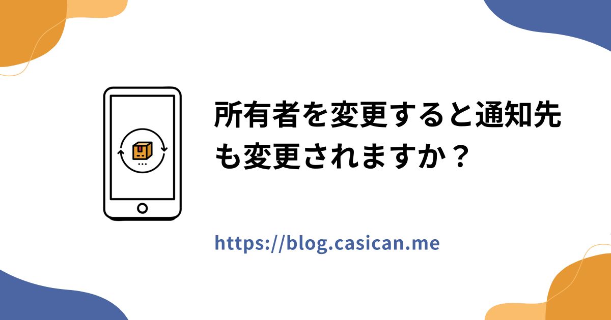 所有者を変更すると通知先も変更されますか？