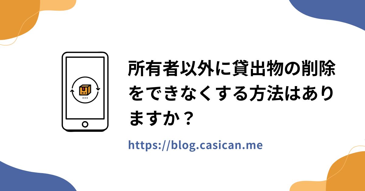 所有者以外に貸出物の削除をできなくする方法はありますか？