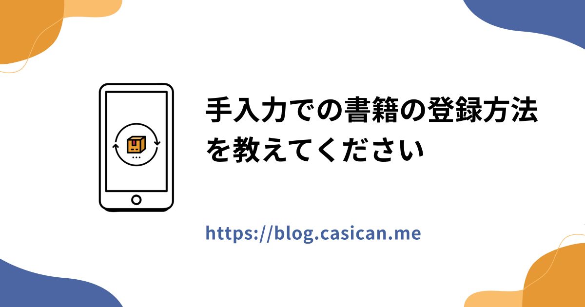 手入力での書籍の登録方法を教えてください