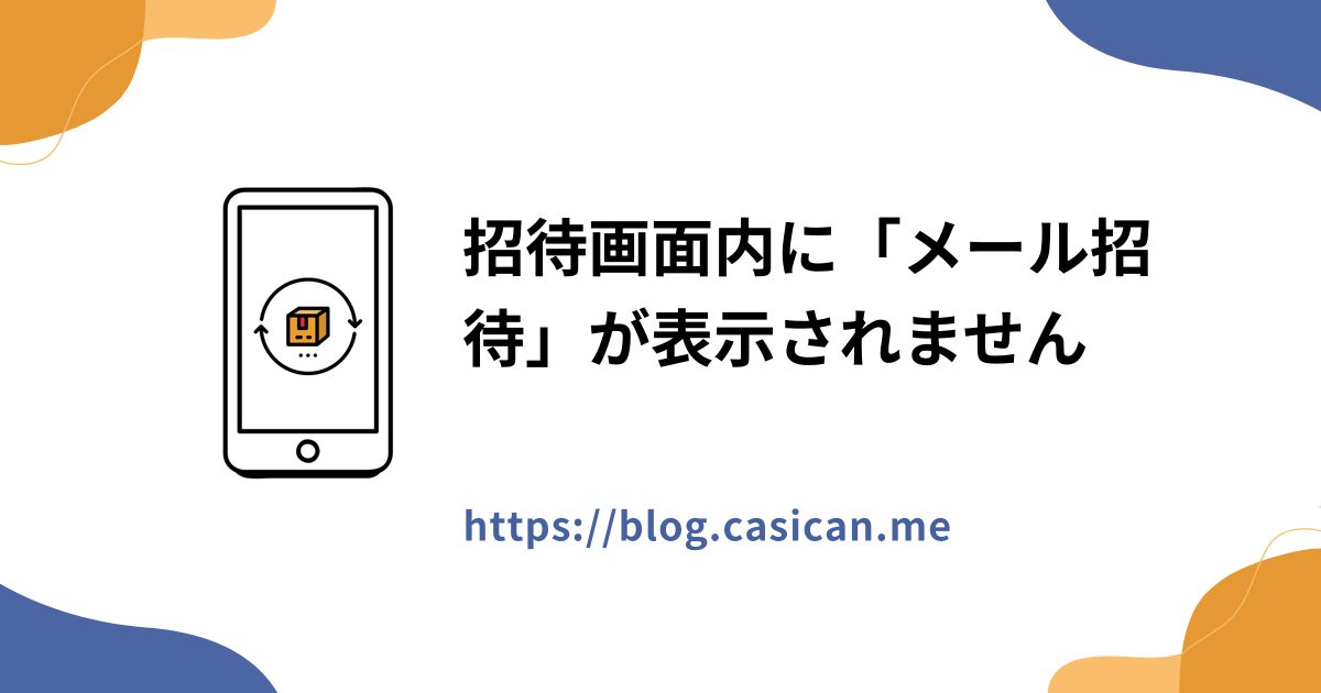 招待画面内に「メール招待」が表示されません