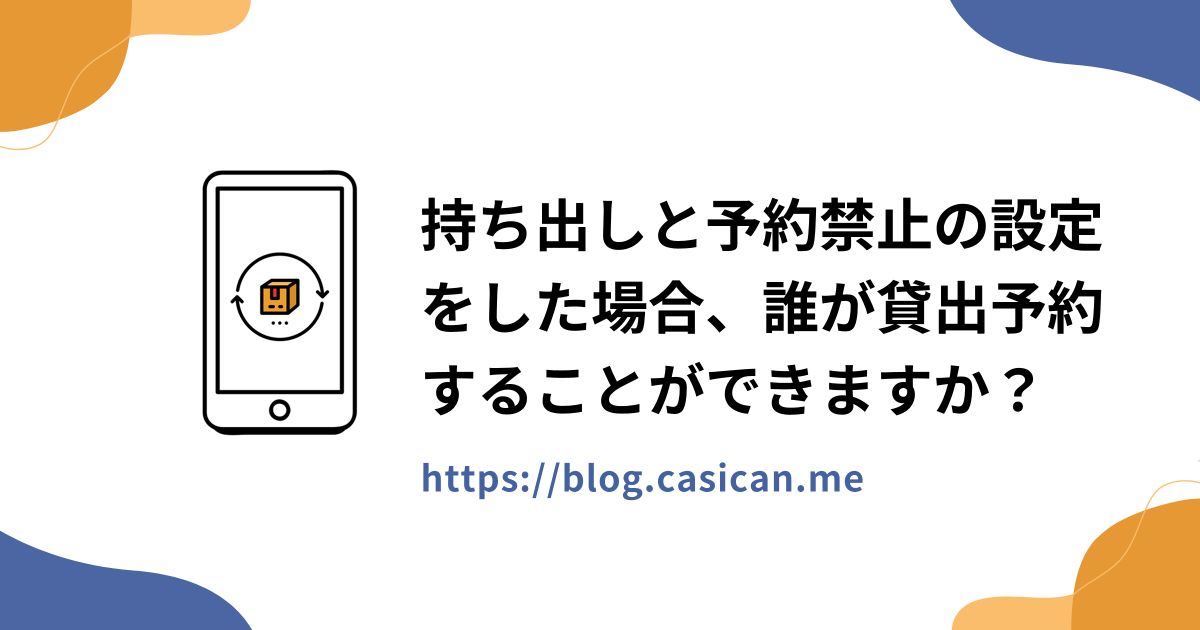 持ち出しと予約禁止の設定をした場合、誰が貸出予約することができますか？