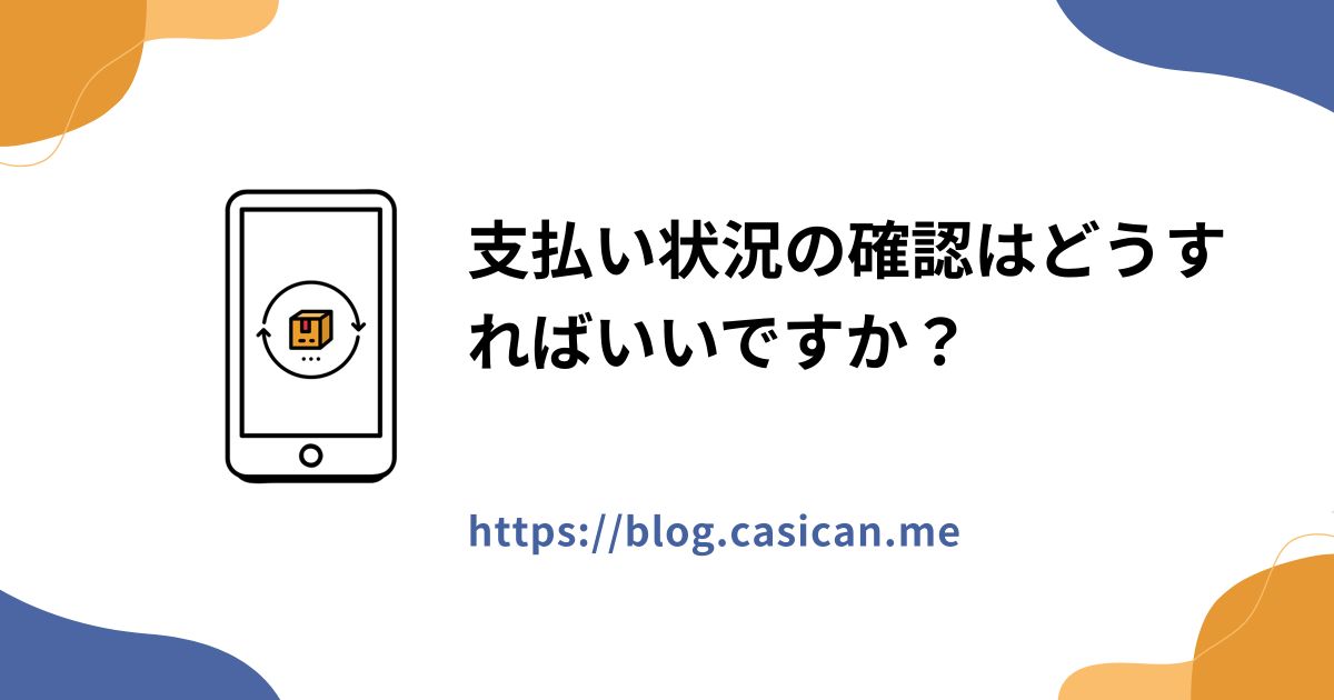 支払い状況の確認はどうすればいいですか？