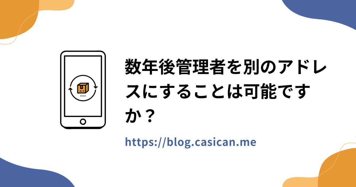 数年後管理者を別のアドレスにすることは可能ですか？