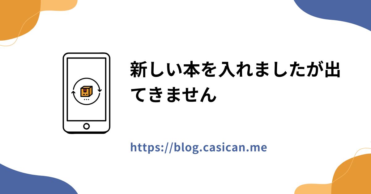 新しい本を入れましたが出てきません