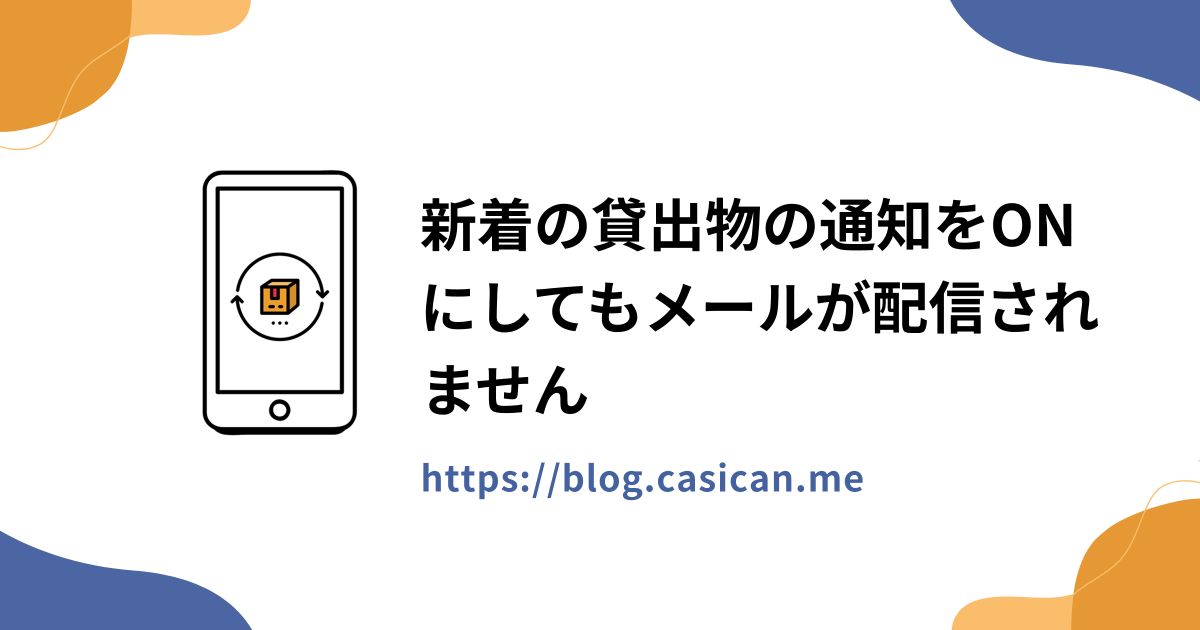 新着の貸出物の通知をONにしてもメールが配信されません