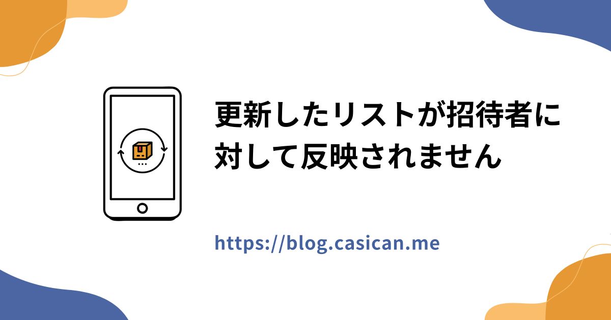 更新したリストが招待者に対して反映されません