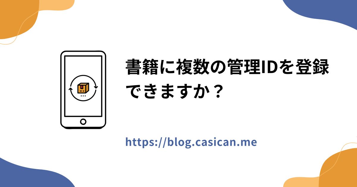 書籍に複数の管理IDを登録できますか？