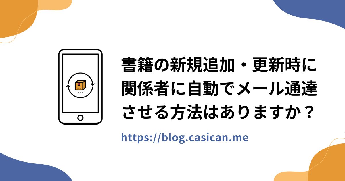 書籍の新規追加・更新時に関係者に自動でメール通達させる方法はありますか？