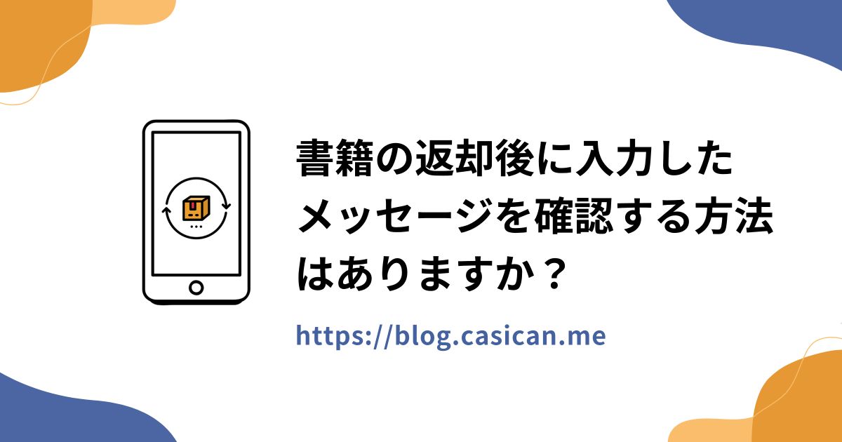 書籍の返却後に入力したメッセージを確認する方法はありますか？