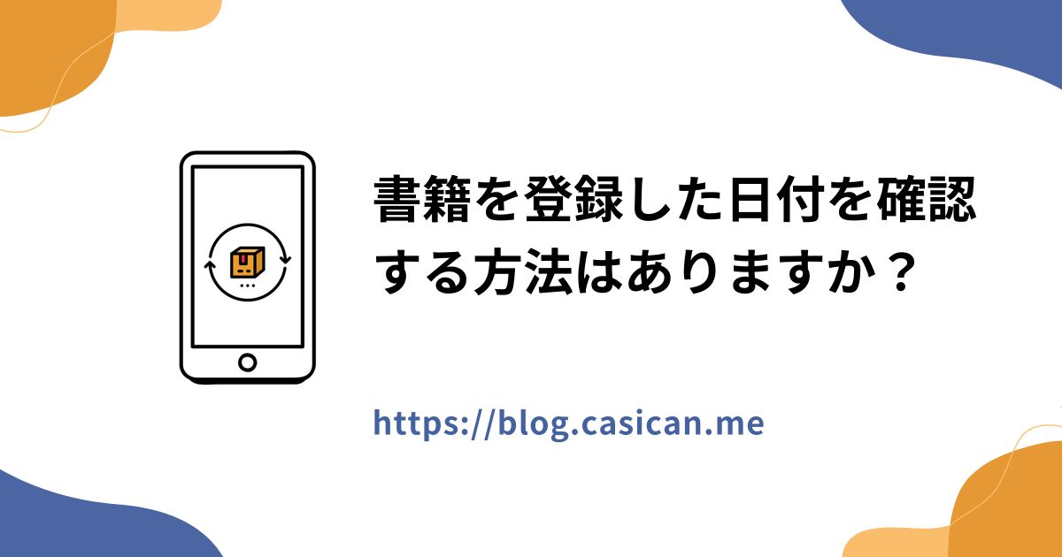 書籍を登録した日付を確認する方法はありますか？
