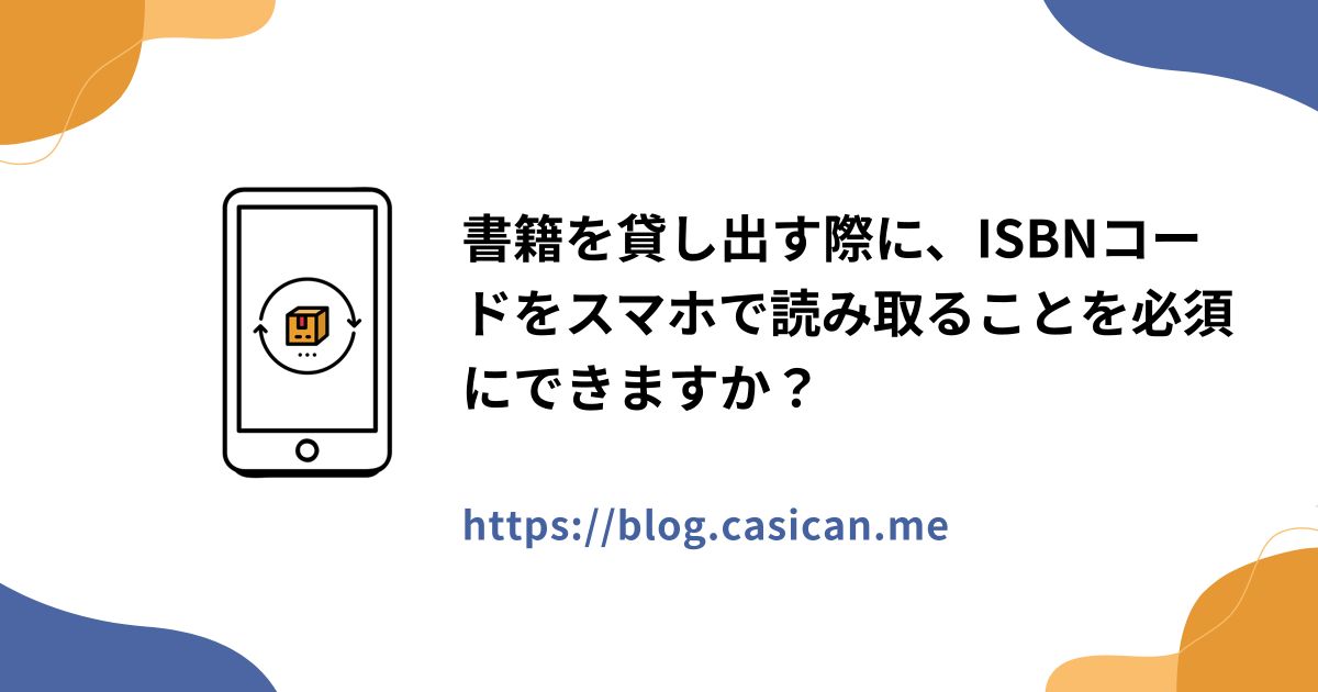 書籍を貸し出す際に、ISBNコードをスマホで読み取ることを必須にできますか？