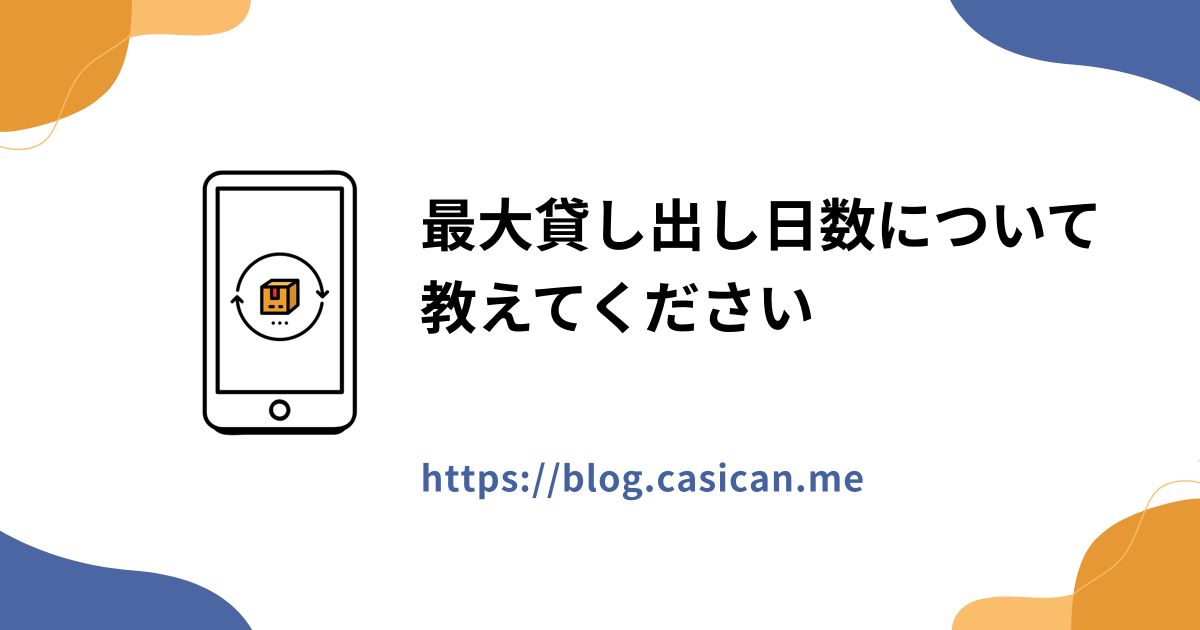 最大貸し出し日数について教えてください