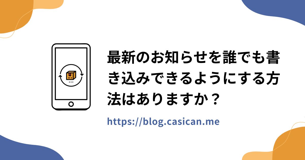 最新のお知らせを誰でも書き込みできるようにする方法はありますか？