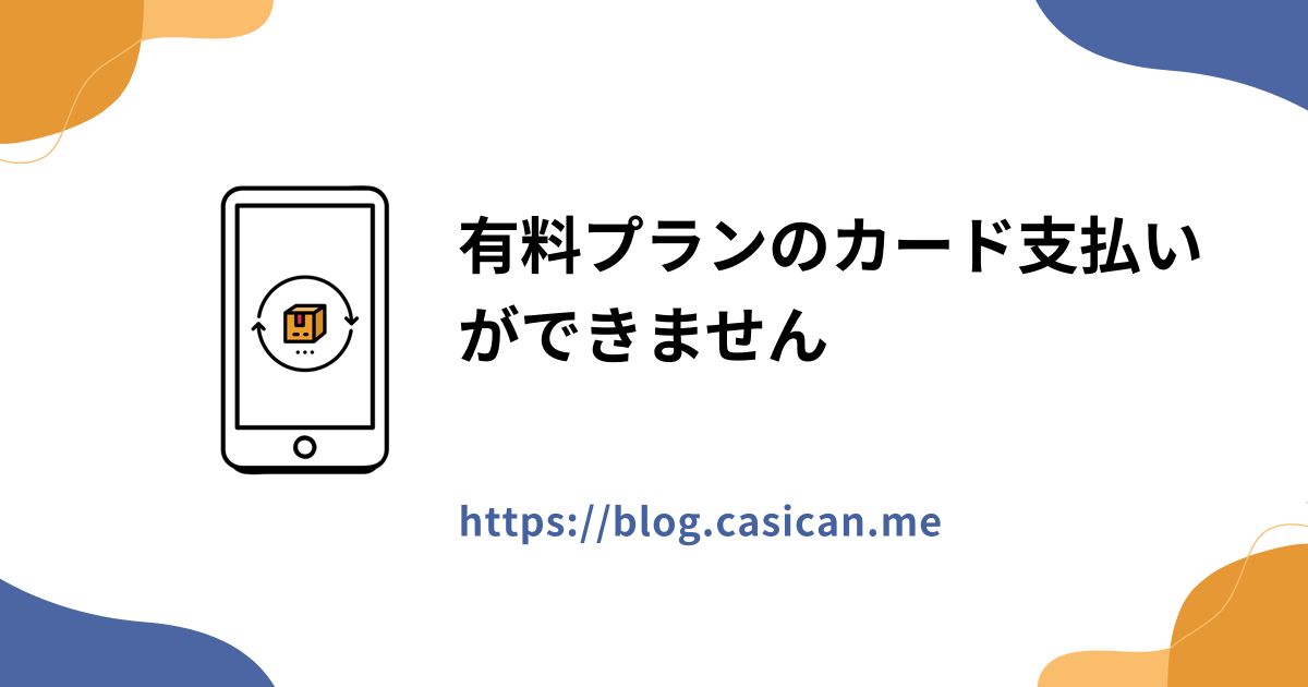 有料プランのカード支払いができません