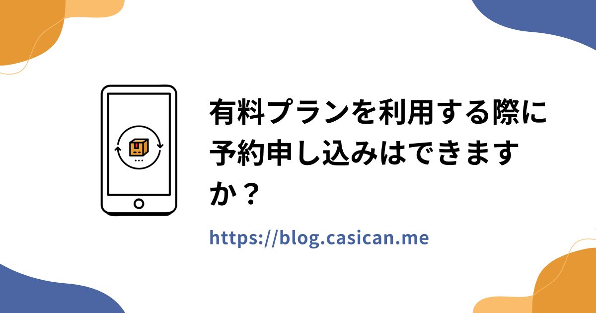 有料プランを利用する際に予約申し込みはできますか？