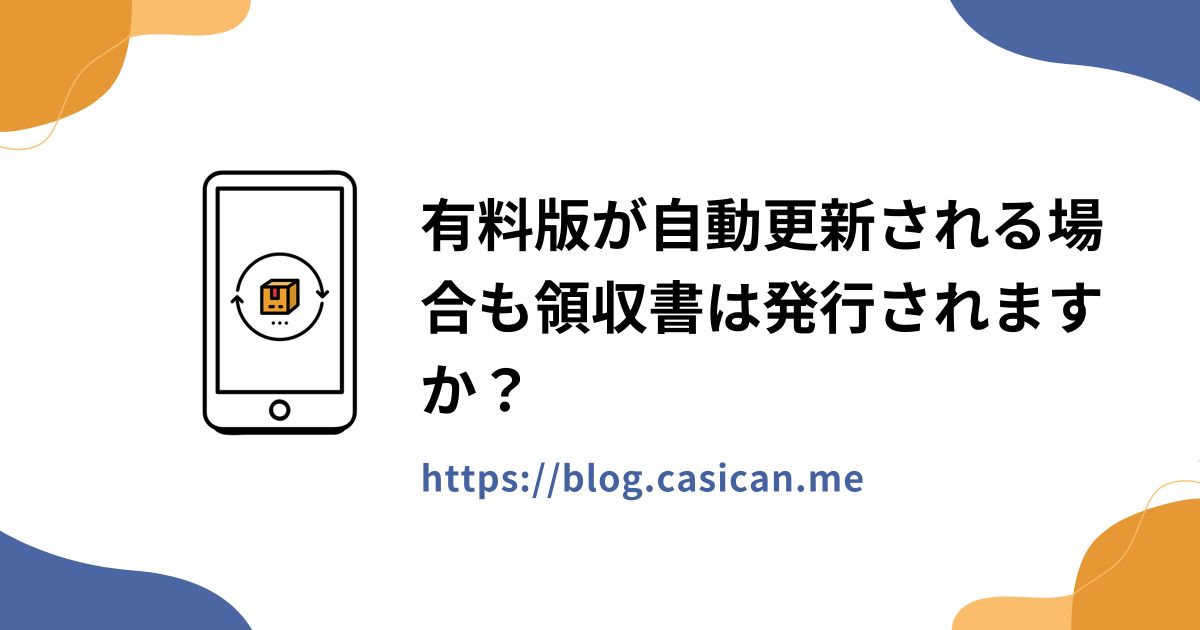 有料版が自動更新される場合も領収書は発行されますか？