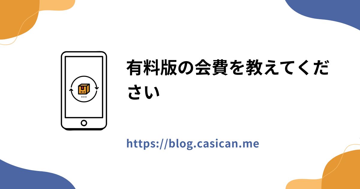 有料版の会費を教えてください