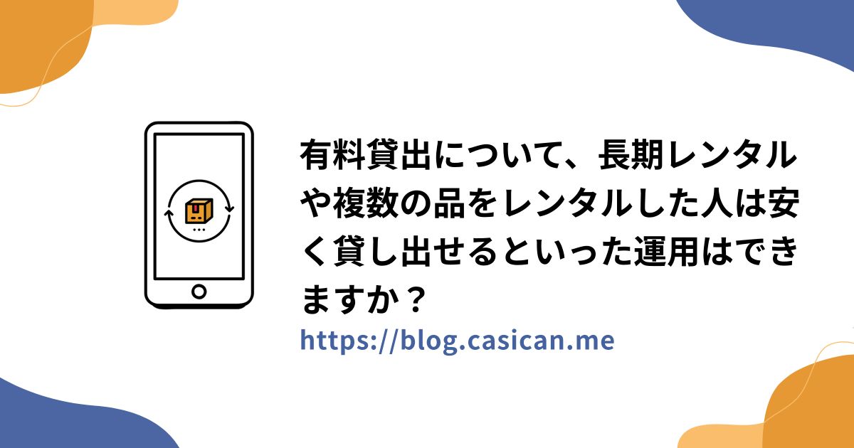 有料貸出について、長期レンタルや複数の品をレンタルした人は安く貸し出せるといった運用はできますか？