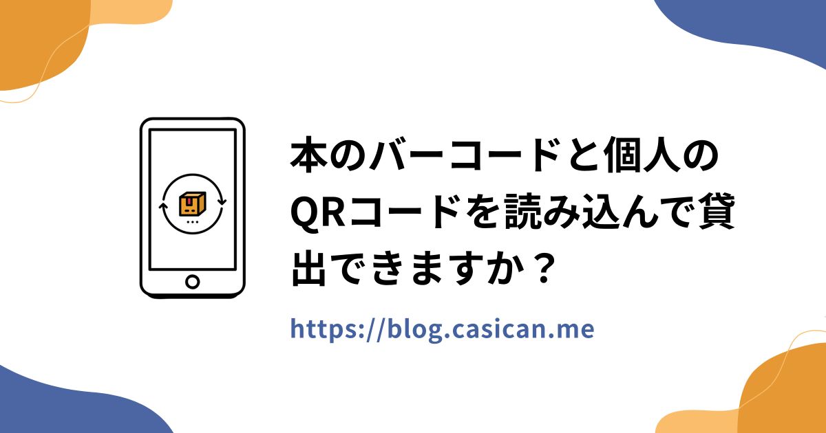 本のバーコードと個人のQRコードを読み込んで貸出できますか？