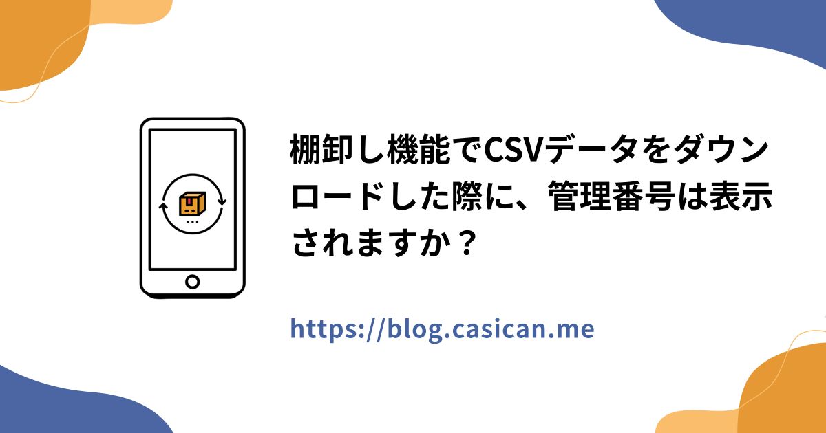 棚卸し機能でCSVデータをダウンロードした際に、管理番号は表示されますか？