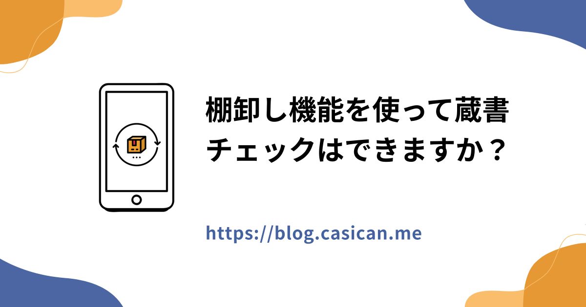 棚卸し機能を使って蔵書チェックはできますか？