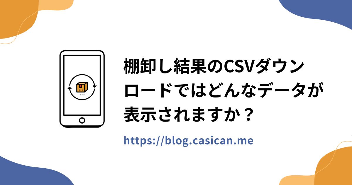 棚卸し結果のCSVダウンロードではどんなデータが表示されますか？